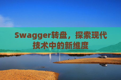 Swagger转盘，探索现代技术中的新维度