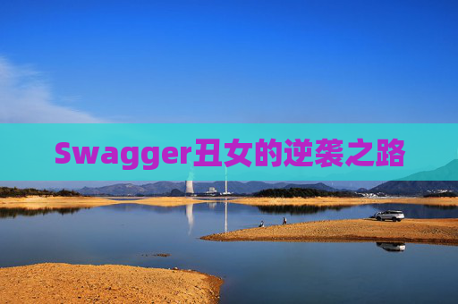 Swagger丑女的逆袭之路